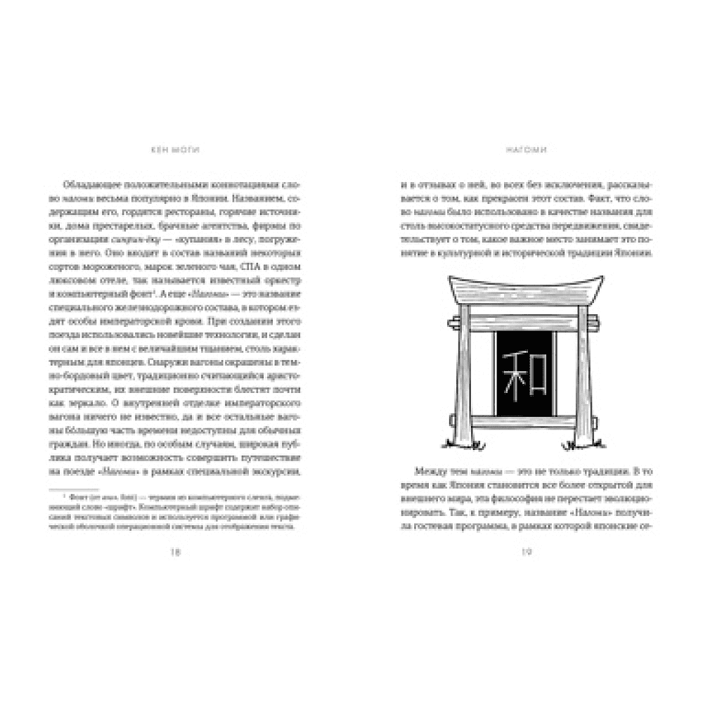 Книга "У истоков Икигай. Нагоми. Легкость бытия по-японски. Философия равновесия", Моги К. - 3