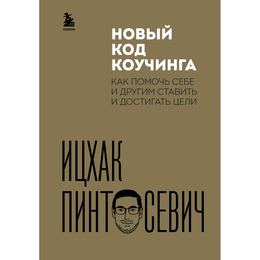 Книга "Новый код коучинга. Как помочь себе и другим ставить и достигать цели", Ицхак Пинтосевич