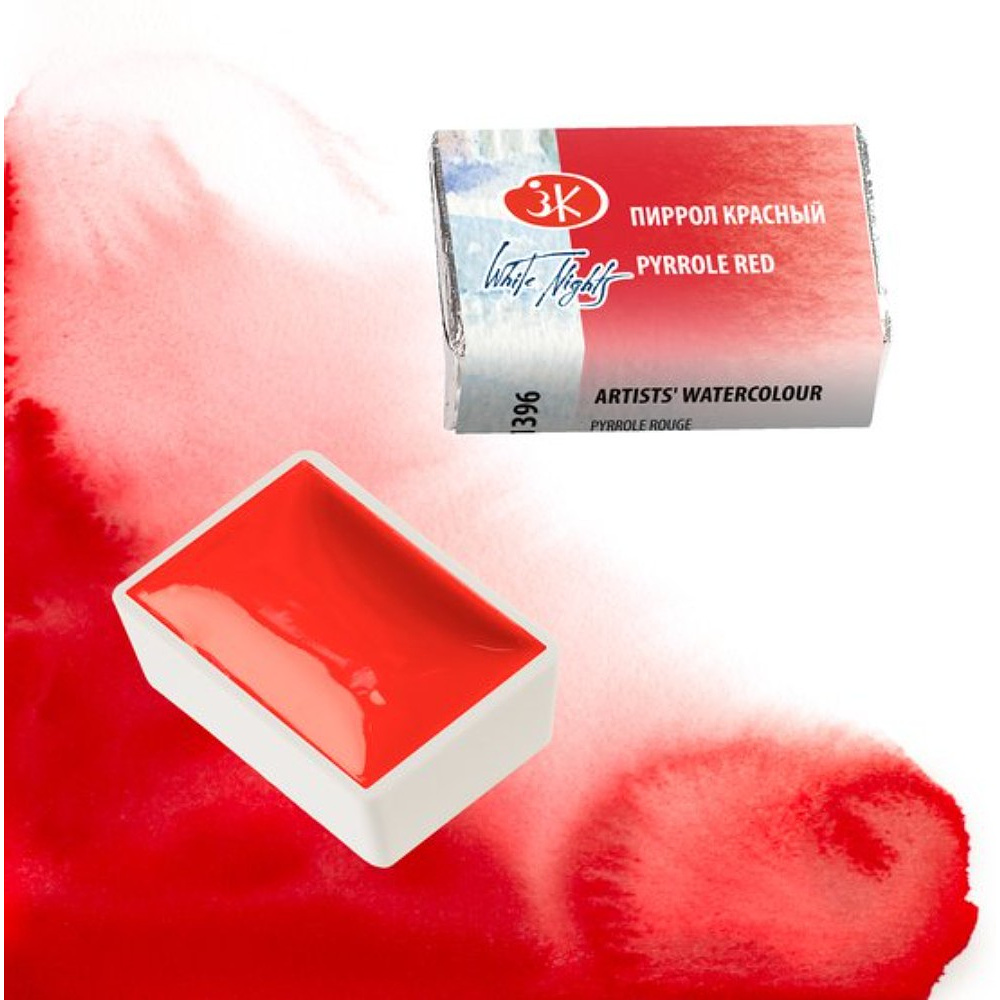Краски акварельные "Белые ночи", 396 пиррол красный, кювета - 5