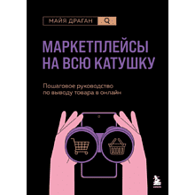 Книга "Маркетплейсы на всю катушку. Пошаговое руководство по выводу товара в онлайн", Драган М. 