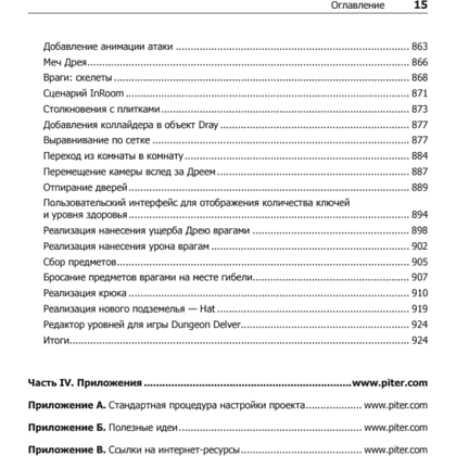Книга "Unity и C#. Геймдев от идеи до реализации. 2-е изд.", Джереми Гибсон Бонд - 10