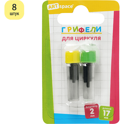 Грифель для циркуля "ArtSpace", 2 мм, 8 шт - 2