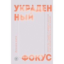 Книга "Украденный фокус. Почему мы страдаем от дефицита внимания и как сосредоточиться на самом важном"