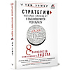 Книга "Стратегии, которые приводят к выдающемуся результату. 8 парадоксов эффективного лидера", Тим Элмор - 2