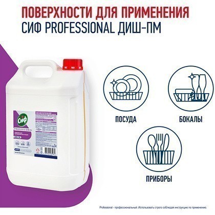 Средство для мытья посуды в посудомоечной машине "Сиф Professional ДИШ-ПМ", 5 л, концентрат - 3