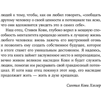 Книга "Девять принципов жизни со смыслом: Менталитет крещендо", Стивен Кови - 12