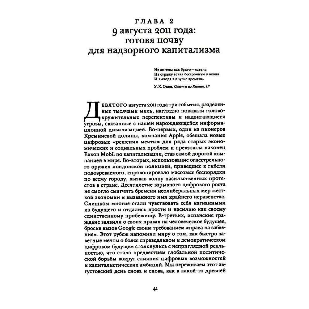 Книга "Эпоха надзорного капитализма. Битва за человеческое будущее на новых рубежах власти", Шошана Зубофф - 4