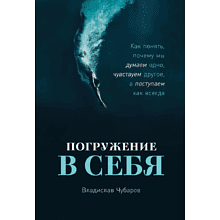 Книга "Погружение в себя: Как понять, почему мы думаем одно, чувствуем другое, а поступаем как всегда"