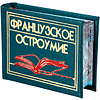 Книга-мини "Французское остроумие. Сборник афоризмов", 57х40 мм, ассорти - 3