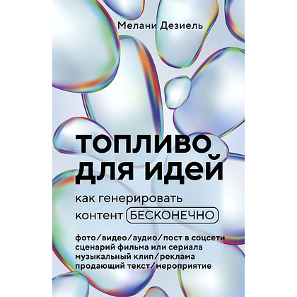 Книга "Топливо для идей. Как генерировать контент бесконечно", Мелани Дезиель