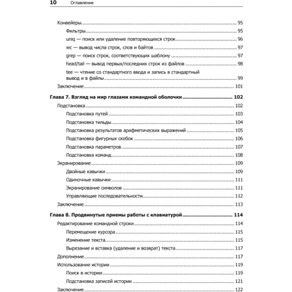 Книга "Командная строка Linux. Полное руководство. 2-е межд. изд.", Уильям Шоттс - 5