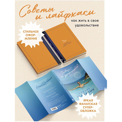 Книга "Главное - не уработаться! Дневник легкой жизни", Прохор Шаляпин - 6