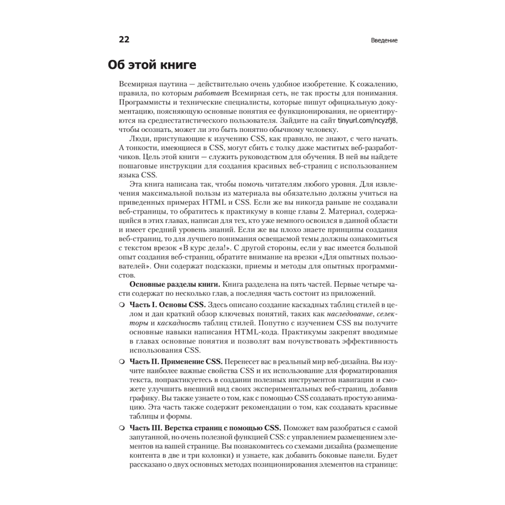 Книга "Новая большая Книга CSS", Дэвид Макфарланд - 14