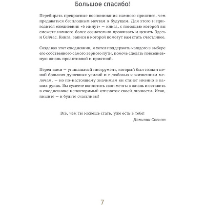 Ежедневник "6 минут. Ежедневник, который изменит вашу жизнь" (базальт), Доминик Спенст - 4