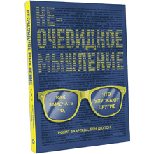 Книга "Неочевидное мышление. Как замечать то, что упускают другие", Рохит Бхаргава, Бен Дюпон