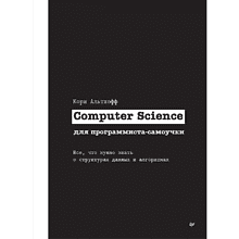 Книга "Computer Science для программиста-самоучки. Все что нужно знать о структурах данных и алгоритмах"