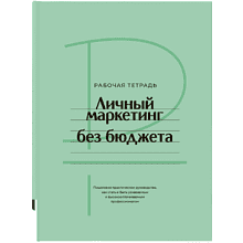 Книга "Личный маркетинг без бюджета. Рабочая тетрадь"