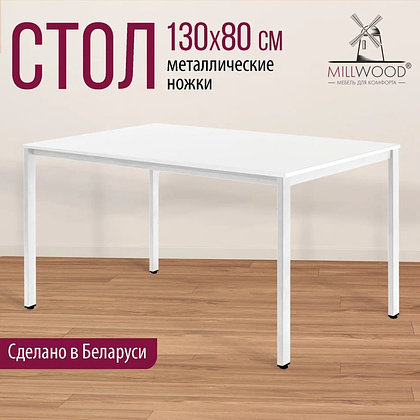 Стол Millwood Сеул, 1300х800 мм, белый - 3