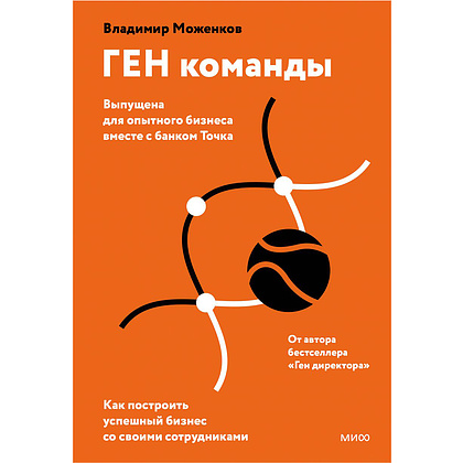 Книга "ГЕН команды", Владимир Моженков