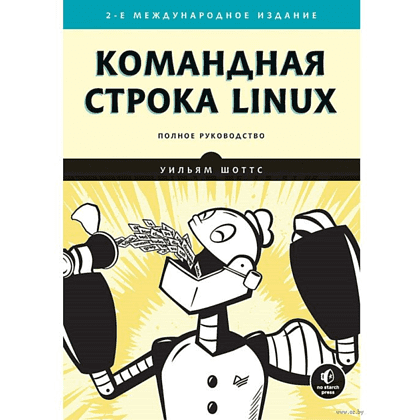 Книга "Командная строка Linux. Полное руководство. 2-е межд. изд.", Уильям Шоттс