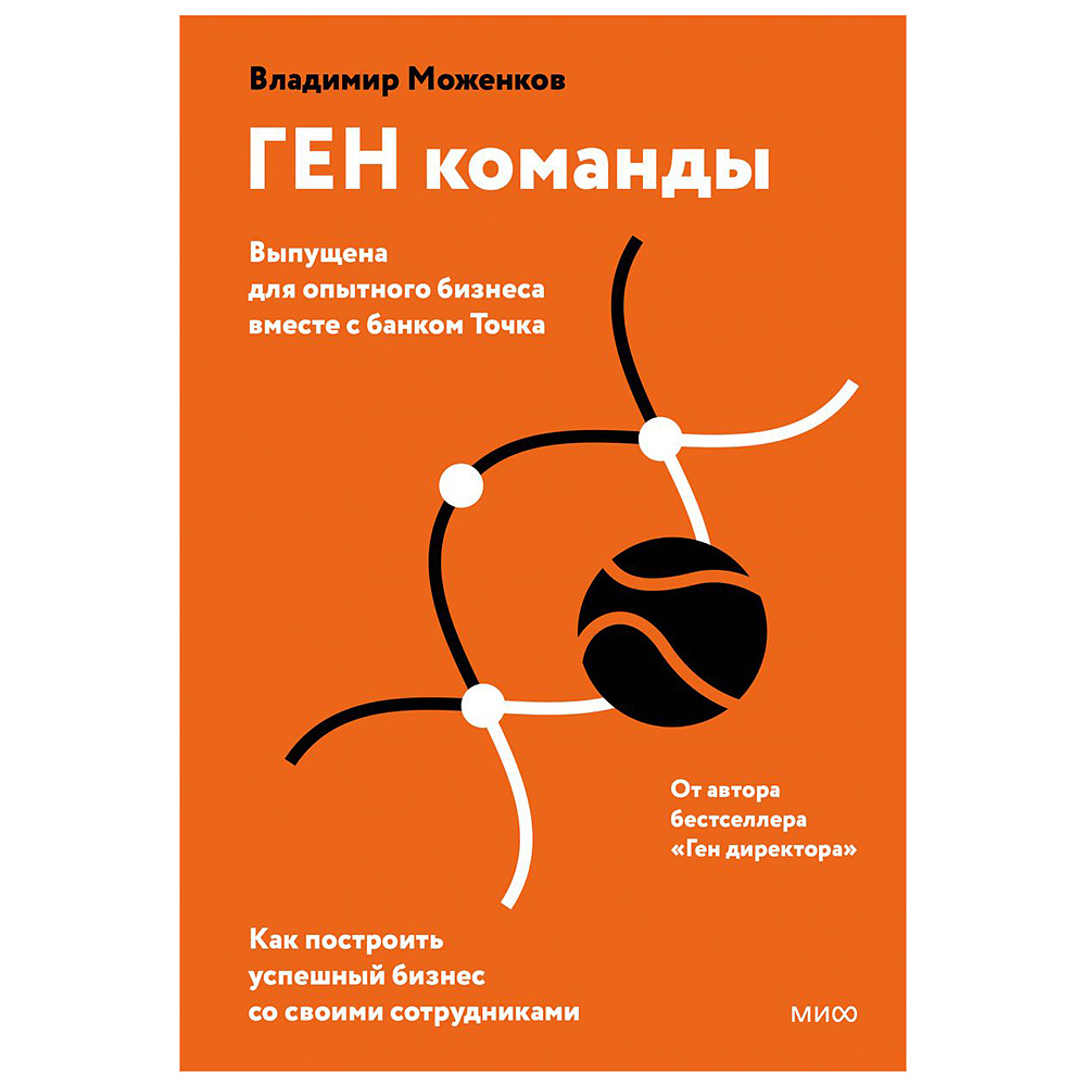 Книга "ГЕН команды", Владимир Моженков