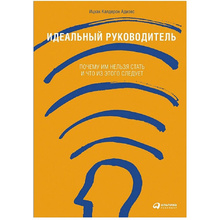 Книга "Идеальный руководитель: Почему им нельзя стать и что из этого следует"