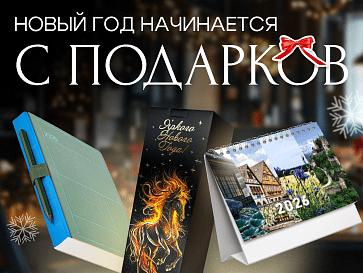 Новый год начинается с подарков!