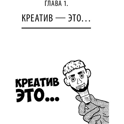 Книга "Ген креативности. Как придумывать идеи и развивать в себе творческие способности", Ян Сташкевич - 11