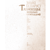 Книга "Замкi Беларусi. Таямнiцы мiнулых стагодзяў" - 3