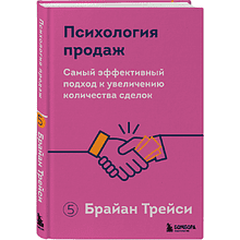 Книга "Психология продаж. Самый эффективный подход к увеличению количества сделок"