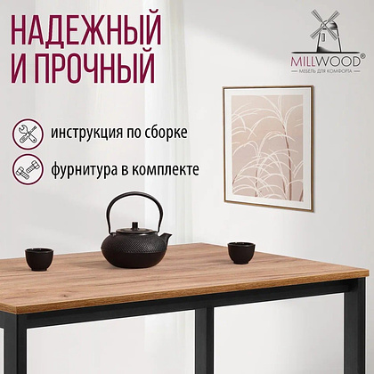 Стол Millwood Сеул, 1300х800 мм, дуб табачный крафт, черный - 7