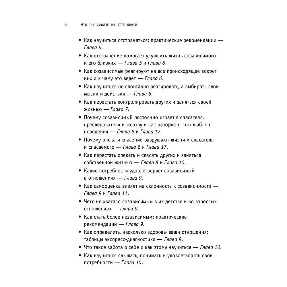 Книга "Спасать или спасаться? Как избавитьcя от желания постоянно опекать других и начать думать о себе", Мелоди Битти - 4