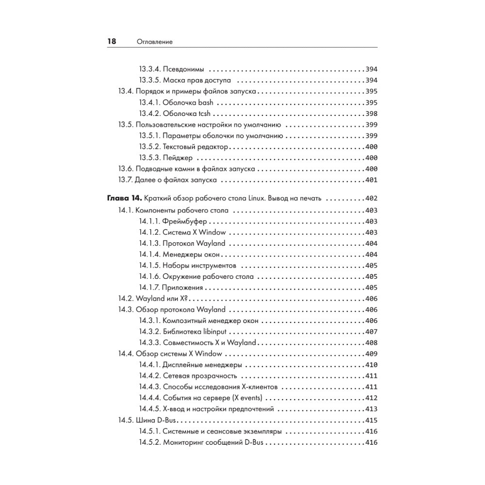 Книга "Внутреннее устройство Linux. 3-е изд.", Брайан Уорд - 14
