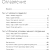 Книга "Ценные сотрудники. Как стать незаменимым и достигать целей вместе с компанией", Лиз Уайзман - 2