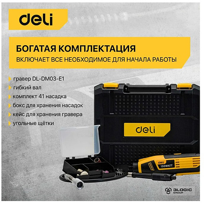 Гравер Deli YS EDL-DM03-E1, сетевой, 130 Вт, цанга 3 мм, коробка - 8