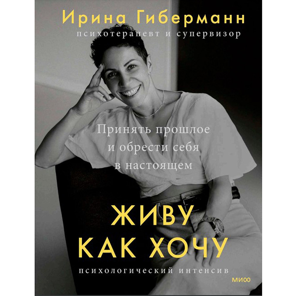 Книга "Живу как хочу. Принять прошлое и обрести себя в настоящем", Ирина Гиберманн