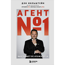 Книга "Агент №1. Выигрывает тот, кто не боится", Дэн Мильштейн