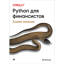 Книга "Python для финансистов"