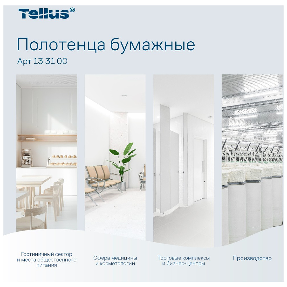 Полотенца бумажные Tellus Синглфолд Премиум, листовые, 2 слоя, 200 листов, H3 - 10