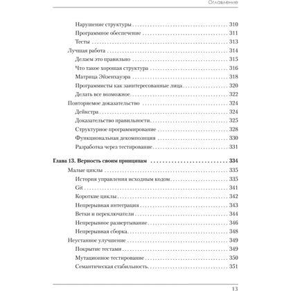 Книга "Идеальная работа. Программирование без прикрас", Роберт Мартин - 8