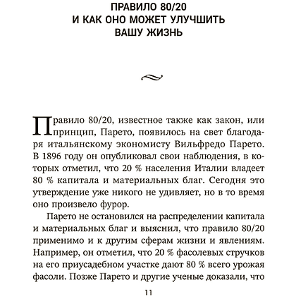 Книга "Жизненное правило 80/20: Как успевать больше с меньшими усилиями", Деймон Захариадис - 2