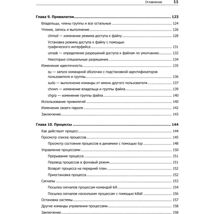 Книга "Командная строка Linux. Полное руководство. 2-е межд. изд.", Уильям Шоттс - 6
