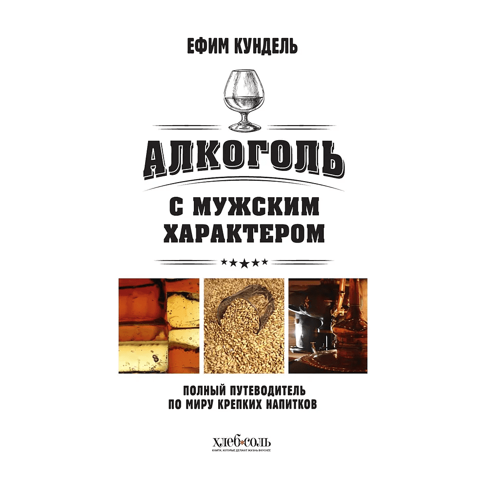 Книга "Алкоголь с мужским характером. Полный путеводитель по миру крепких напитков", Ефим Кундель - 3