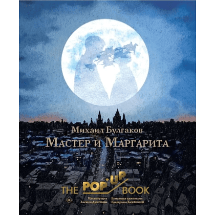 Книга "THE POP-UP BOOK. Мастер и Маргарита", Михаил Булгаков, илл. Алексея Дмитриева