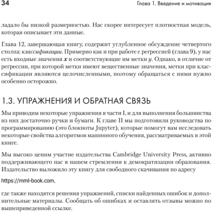 Книга "Математика в машинном обучении", Марк Питер Дайзенрот, А. Альдо Фейзал, Чен Сунь Он - 16