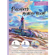 Книга "Рисовать можно всем! Учимся работать любым материалом за 7 пошаговых мастер-классов"