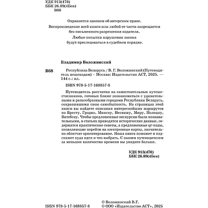 Книга "Республика Беларусь. Путеводитель пешеходам", Воложинский В. - 4