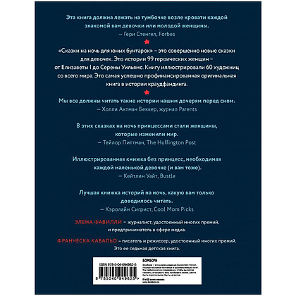 Книга "Сказки на ночь для юных бунтарок", Элена Фавилли, Франческа Кавальо -30% - 11