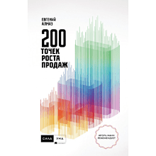 Книга "200 точек роста продаж", Евгений Алмаз