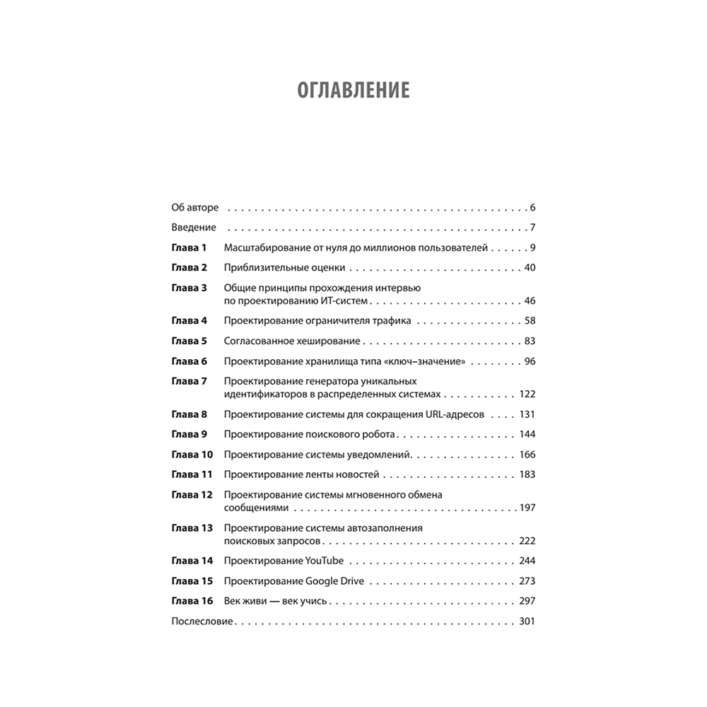 Книга "System Design. Подготовка к сложному интервью", Алекс Сюй - 2